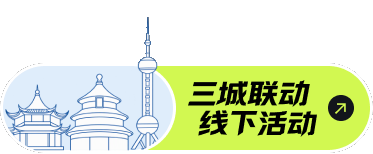 三城联动 线下活动